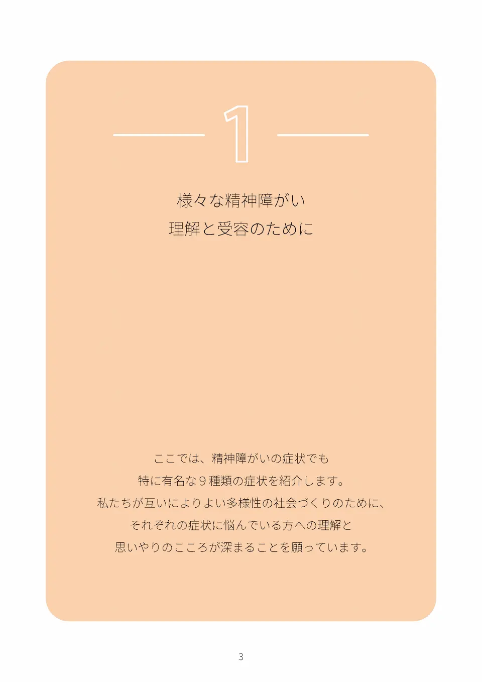 様々な精神障がい～理解と受容のために