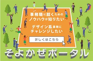 就労移行支援・就労継続支援A型事業所そよかぜ