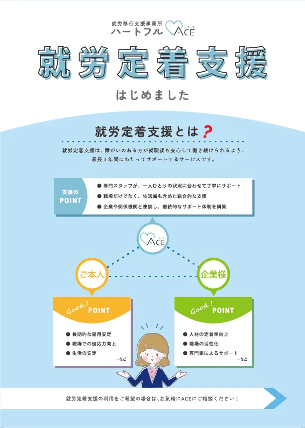 ハートフルACEの就労定着支援のご説明